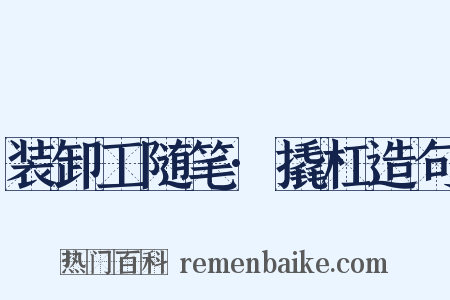 装卸工随笔·撬杠造句是什么意思的图片